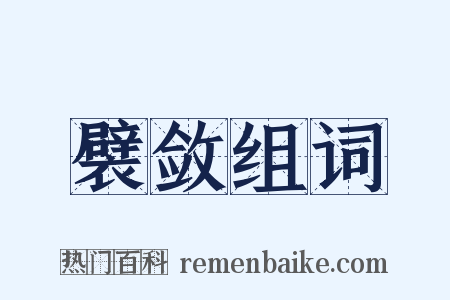襞敛组词是什么意思的图片